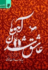 عاشق شدن آهوها